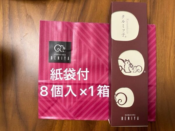 紙袋付 鎌倉紅谷 未開封 クルミッ子(8個入) × 1箱