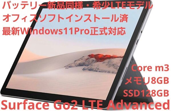 【希少LTE対応・美品】Surface Go2 LTE Advanced SIMフリー上位モデル 正常動作確認済