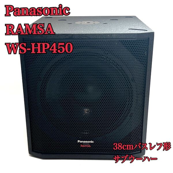 Panasonic WS-HP450 音響設備 38cm バスレフ形サブウーハー パナソニック RAMSA①