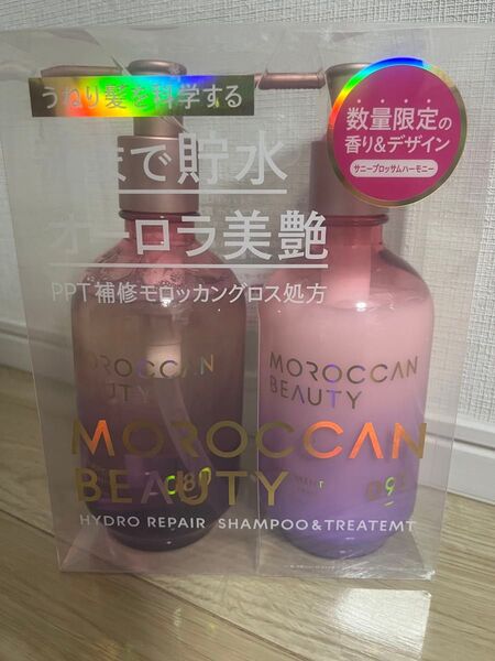 【限定】モロッカンビューティー ハイドロリペア シャンプー&トリートメント