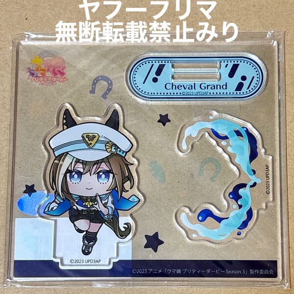 ウマ娘 プリティーダービー Season 3 シュヴァルグラン あにぽぷ アクリルスタンド アクスタ レースver