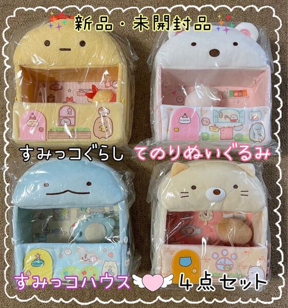 すみっコぐらし てのりぬいぐるみ すみっコハウス 4点セット