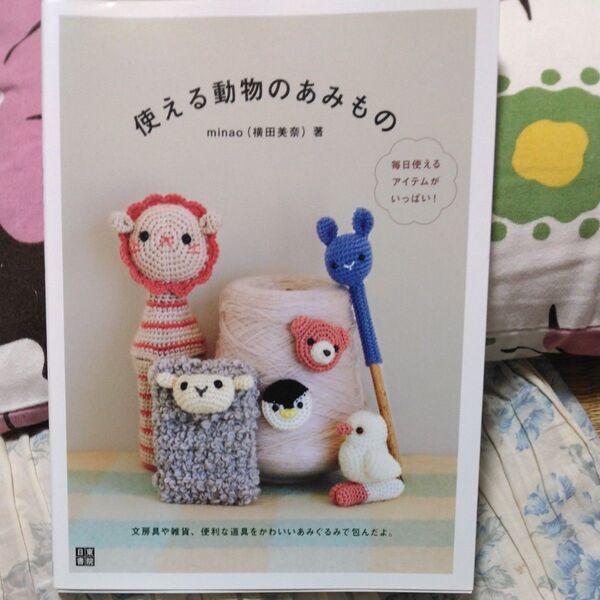 使える動物のあみもの 毎日使えるアイテムがいっぱい! 文房具や雑貨、便利な道具をかわいいあみぐるみで包んだよ。