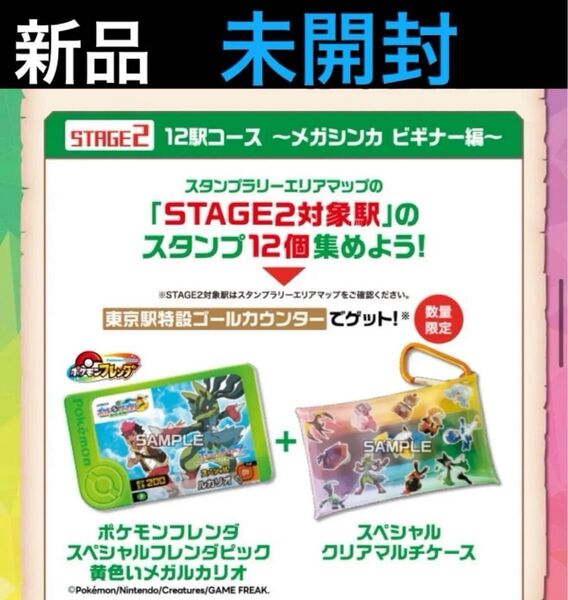 【新品】ポケモンスタンプラリー2025 12駅達成フレンダピッククリアマルチケースセット