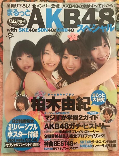 AKB48 FLASH増刊 まるっとAKB48スペシャル