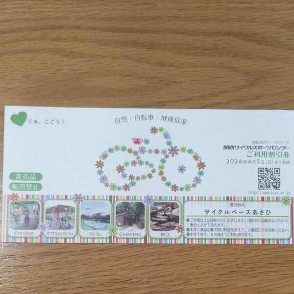 非売品☆関西サイクルスポーツセンター。ご利用割引券。自転車のテーマパーク。プール。フリーパス。BBQ。キャンプ。夏休み。