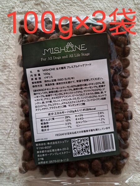 ミシュワン MISHONE ドッグフード ドライ ヒューマングレード グレインフリー 関節ケア 涙やけ 毛並み お試し3袋セット