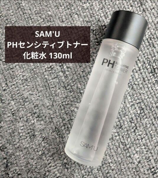 【サミュ⑤】PHセンシティブトナー 130ml 化粧水 SAM'U 保湿 敏感肌 乾燥肌