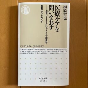 医療ケアを問いなおす 患者をトータルにみることの現象学 (ちくま新書 1333-2 シリーズケアを考える) 榊原哲也/著