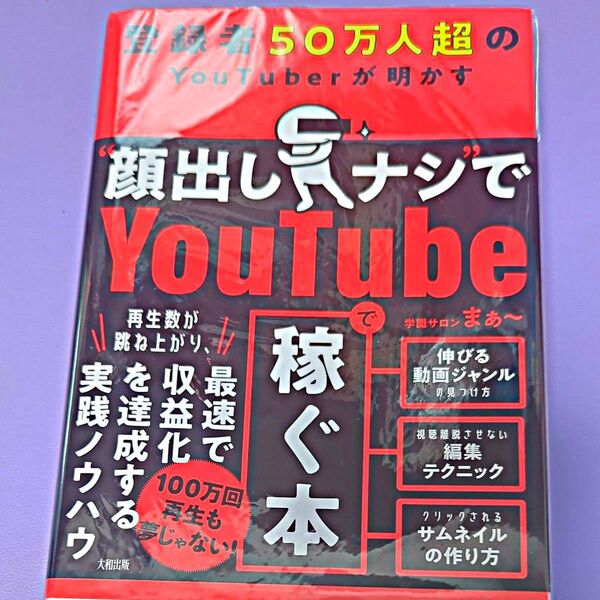登録者50万人超のYouTuberが明かす“顔出しナシ”でYouTubeで稼ぐ本 学識サロンまぁ~/著