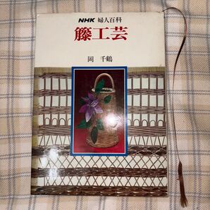 NHK婦人百科 岡千鶴 籐工芸