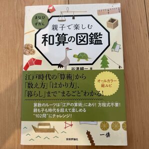 親子で楽しむ和算の図鑑