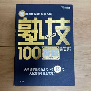 塾技100 中学入試 算数 参考書