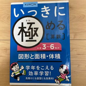 くもん いっきに極める 算数 図形と面積・体積 小学3~6年