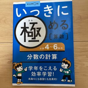 くもん出版 いっきに極める算数 分数の計算 小学4~6年