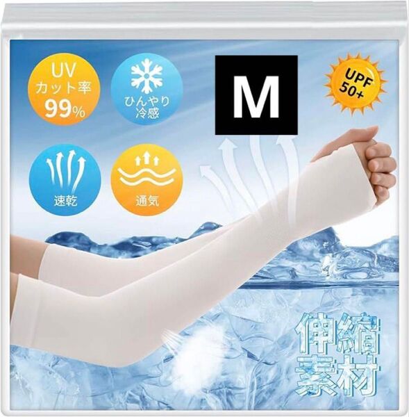 ★新品★アームカバー UVカット率99% UFP50+ 接触冷感 ホワイト M 日焼け防止 日焼け対策