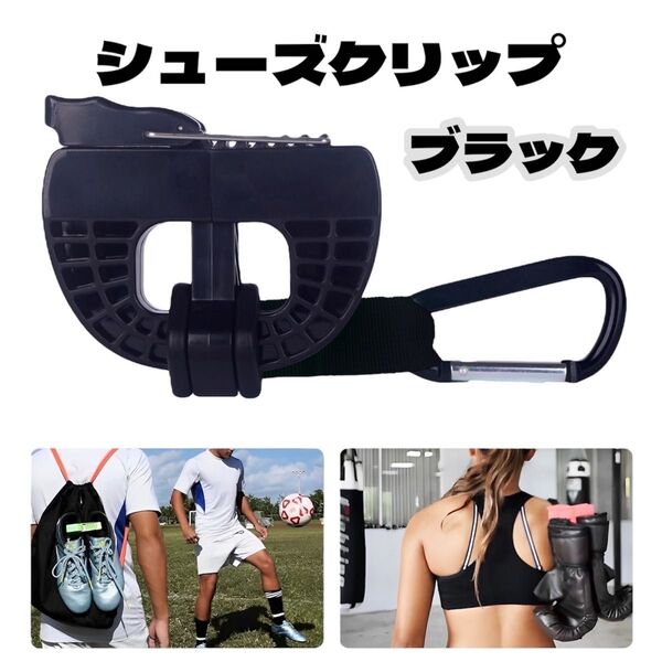 【新品】シューズクリップ ハンガークリップ 靴クリップ 黒 サッカー スポーツ