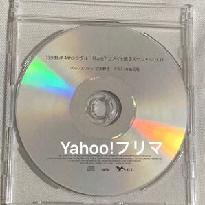 羽多野渉 4thシングル 「Hikari」アニメイト限定スペシャルDJCD