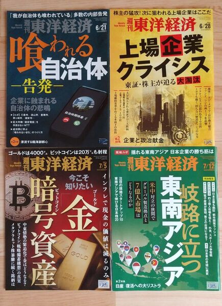 週刊 東洋経済 2025年6月28日,7月5日,7月12日号 4冊セット