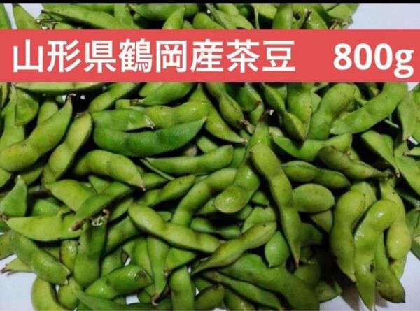 山形県鶴岡産茶豆(枝豆)800g
