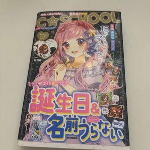 誕生日&名前うらないBOOK and more! (C・SCHOOL) 朝日新聞出版/編著 阿雅佐/監修