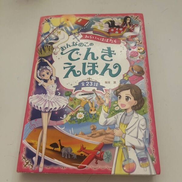 みらいへはばたくおんなのこのでんきえほん 全23話 堀米薫/著