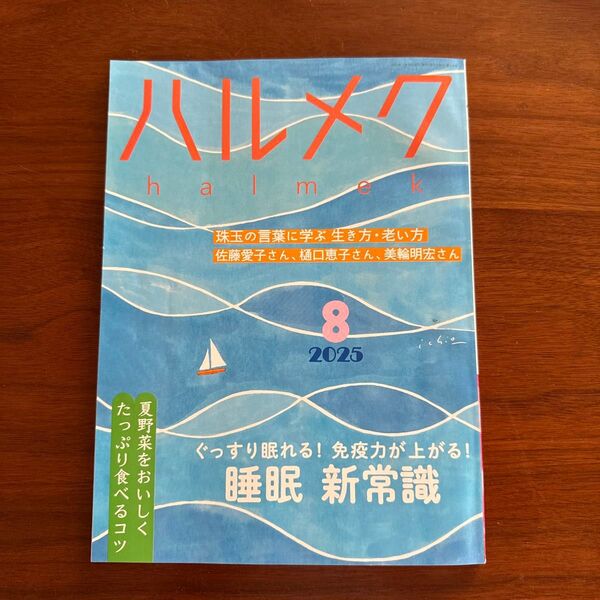 ハルメク2025.8月号