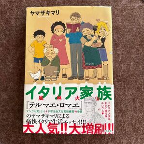 イタリア家族風林火山 (BUNKASHA COMICS) ヤマザキマリ/著