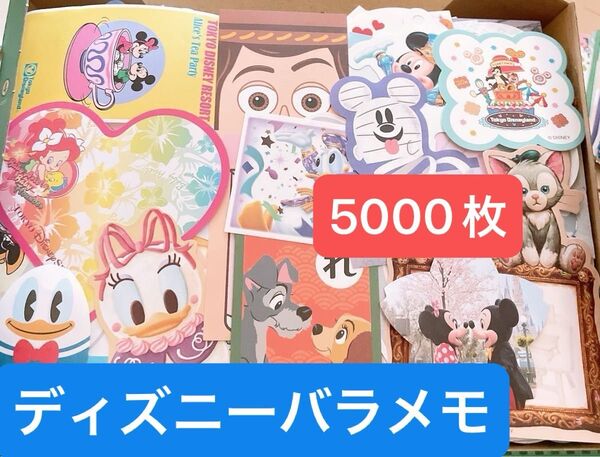 ディズニー バラメモ 5000枚以上 まとめ売り