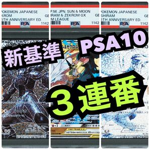 【超希少3連番 新基準PSA10】25周年プロモ レシラム ゼクロム レシラム&ゼクロムGX