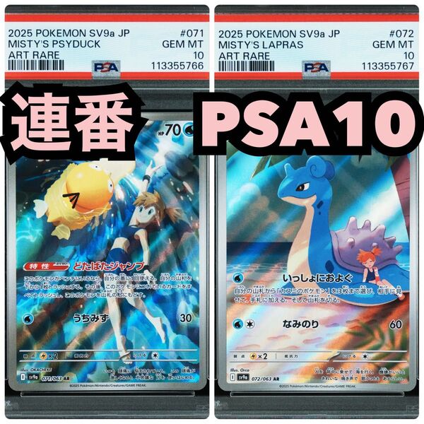 【2連番 PSA10】カスミのコダック カスミのラプラス「熱風のアリーナ」