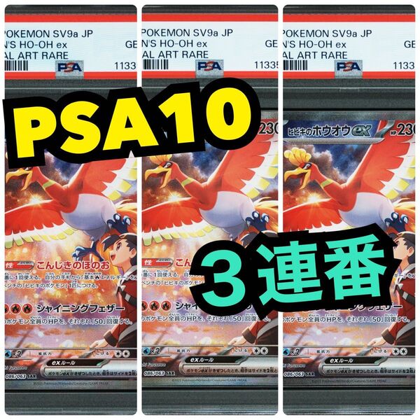 3連番 PSA10 ヒビキのホウオウex SAR(強化拡張パック「熱風のアリーナ」) ポケモンカードゲーム ポケカ