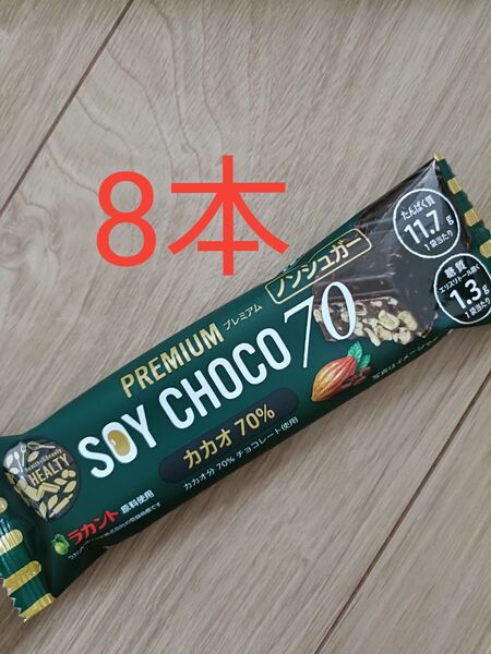 ラカント ソイチョコ 8本