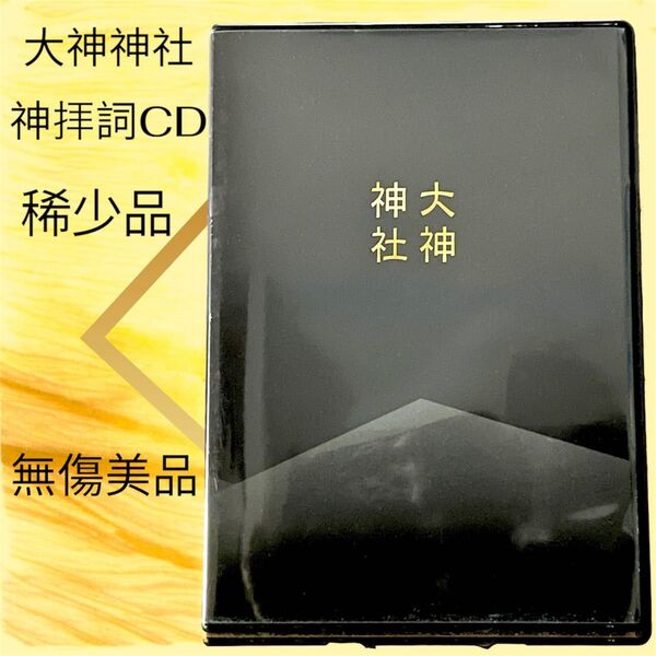 大神神社 神拝詞 CD 稀少品 プレミア 祝詞 無傷 美品