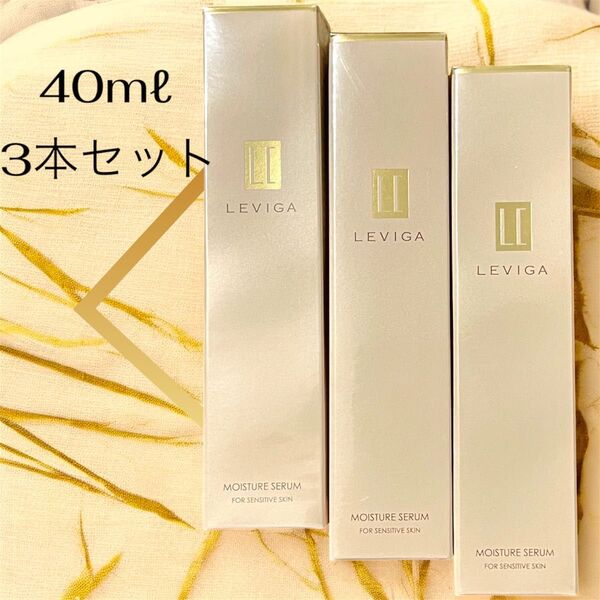 3本セット 新品未使用 LEVIGA モイスチャーセラム 敏感肌用保湿美容液 レヴィーガ 保湿 美容液 敏感肌 リーズナブル