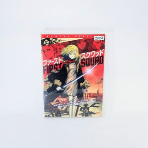 アニメ映画 DVD ファースト・スクワッド