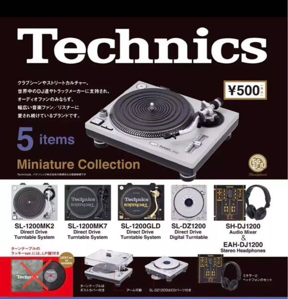 Technics ミニチュアコレクション ケンエレファント テクニクス ガチャ 全5種 コンプ