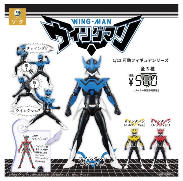 ウイングマン 全3種コンプセット 1/12 可動フィギュア ソータ SOTA ガチャ ガシャポン カプセルトイ コンプリート