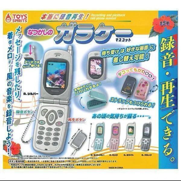 本当に録音再生!なつかしのガラケーマスコット 全5種 フルコンプ