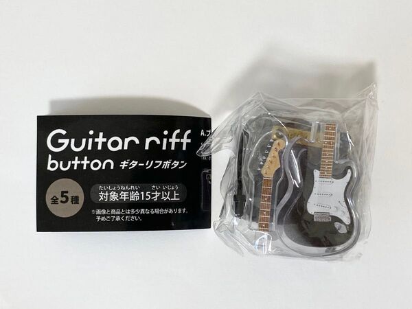 ギターリフボタン A. ブラック Smoky / Char ドリームカプセル限定 カプセルトイ