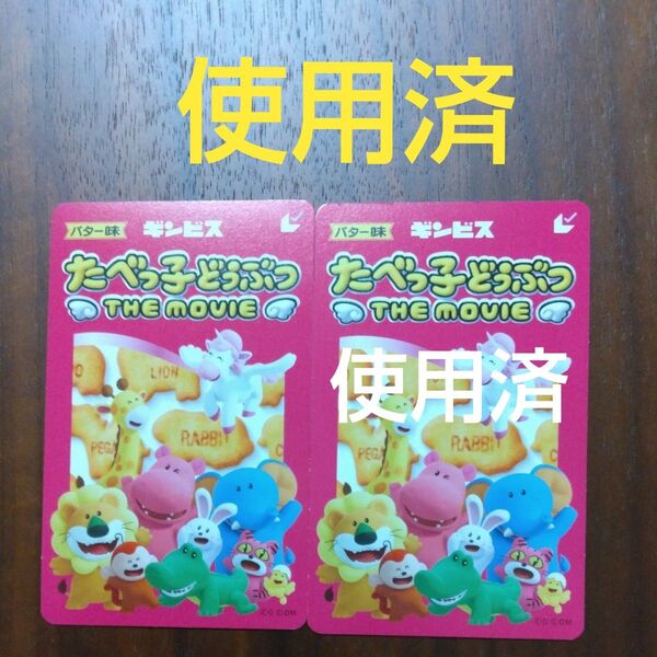 たべっ子どうぶつ THE MOVIE 使用済みムビチケ券2枚セット