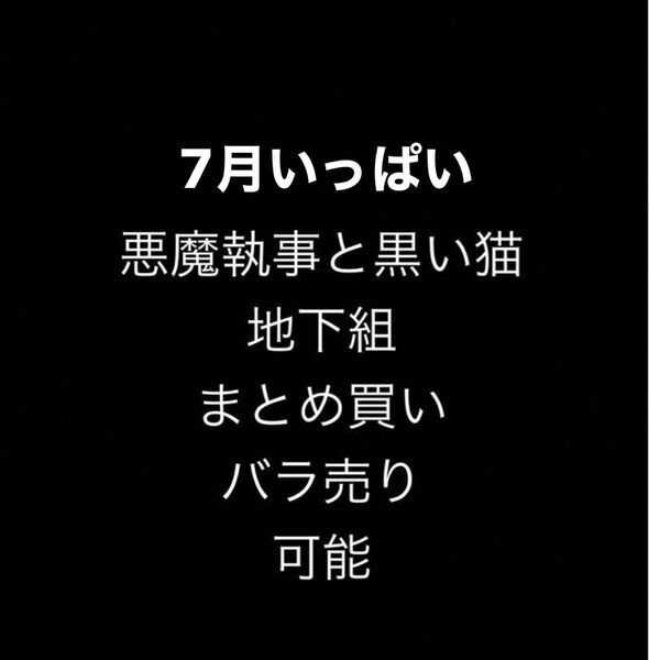 悪魔執事と黒い猫 あくねこ 地下