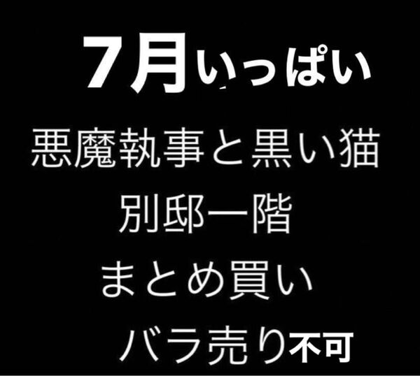 悪魔執事と黒い猫 あくねこ 別邸一階