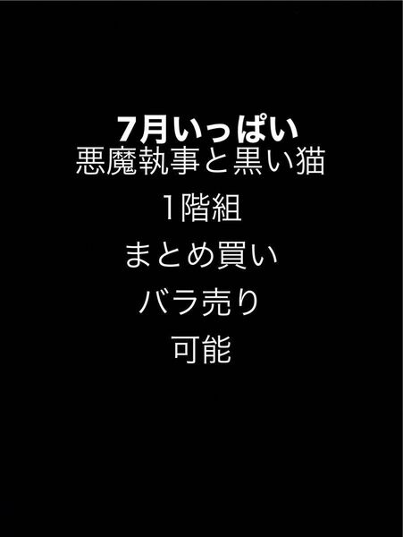 悪魔執事と黒い猫 あくねこ 1階
