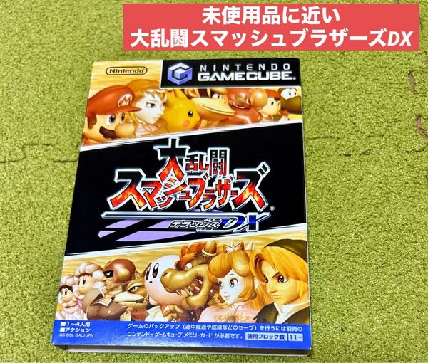 未使用品にちかい!GC 大乱闘スマッシュブラザーズDX ゲームキューブ