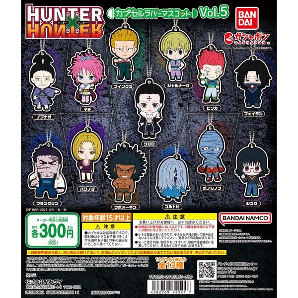 【新品】ハンターハンター ラバーマスコット vol.5 全13種類コンプリート