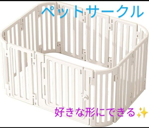 ☆最終価格☆ レイアウト自由 ペットサークル 犬サークル 弧状 高さ67cm 組立簡単 柵 新品未使用