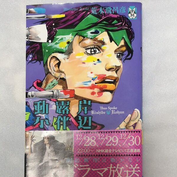 岸辺露伴は動かない 2 (ジャンプコミックス) 荒木飛呂彦/著