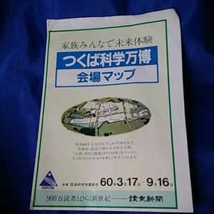 【88】つくば科学万博●会場マップ●昭和60年　　　　　　　