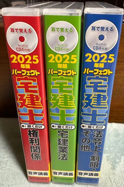 2025年度版 パーフェクト宅建士 CD各4枚組